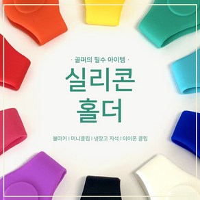 [ 337팩토리 ] 골프 볼마커 자석 분실 방지 필드용 실리콘 클립 (10 colo), 그린, 1개