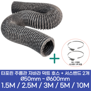 알류미늄(AL 은박) 후렉시블 덕트 호스 + 서스밴드 2개 직경 50mm ~ 500mm 타포린 pvc 후드 자바라 닥트호스 주름관 덕트자재 부속 화장실 욕실팬 알루미늄 닥트 호스