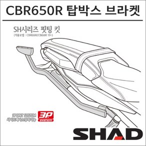 샤드 19- CBR650R CB650R 탑박스 브라켓 H0CB69ST 3P 사이드백 동시장착가능, 1개