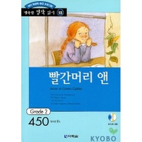 빨간머리 앤 : Grade 2 (450words)(교재+CD 1)-행복한 명작 읽기/행복한 명작 읽기 GRADE 213