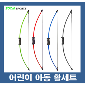 어린이 아동용 양궁체험 활 세트 패키지 양궁 국궁 활