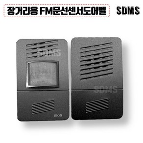 시온전자 장거리용 FM무선센서 문지기 도어벨 SN-DO07, 1개