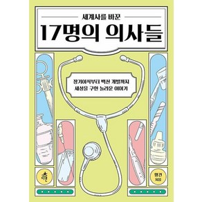 세계사를 바꾼 17명의 의사들:장기이식부터 백신까지 세상을 구한 놀라운 이야기