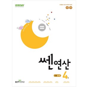 쎈연산 04권 초등 2-2 (2024년), 수학영역, 초등2학년