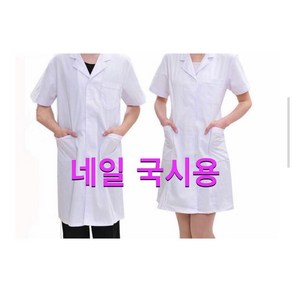 네일가운 반팔 국가고시 재료 실기시험 네일재료, 1개