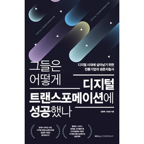 그들은 어떻게 디지털 트랜스포메이션에 성공했나:디지털 시대에 살아남기 위한 전통기업의 생존지침서