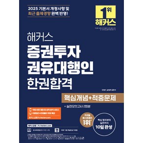 2025 해커스 증권투자권유대행인 한권합격 (핵심개념+적중문제) 송영욱 민영기, 선택안함