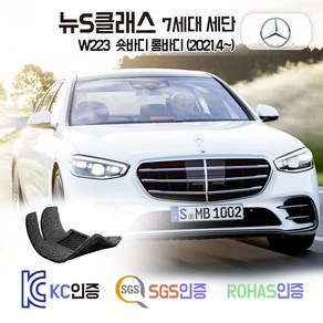 벤츠 S350d S400d S580 S500 코일매트 W223 카매트 발매트 바닥 시트 발판 깔판 차량용 차량 자동차 매트 실내 메트