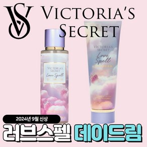 [당일출고] Victoria Secret 빅토리아 시크릿 9월신상 러브스펠 데이드림