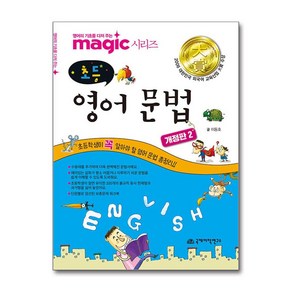 Magic(매직) 초등 영어 문법, 국제어학연구소출판부