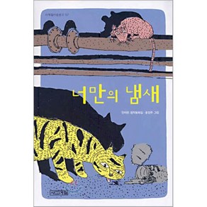 너만의 냄새, 사계절, 사계절 아동문고