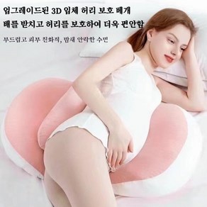 임신 전용 임산부 베개 허리보호대 복복 베개