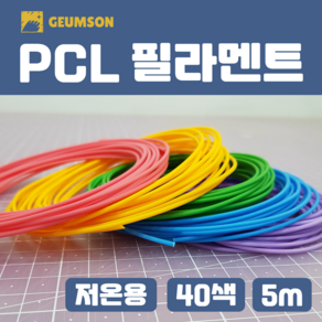 금손3D펜 저온 PCL 필라멘트 5m 40색