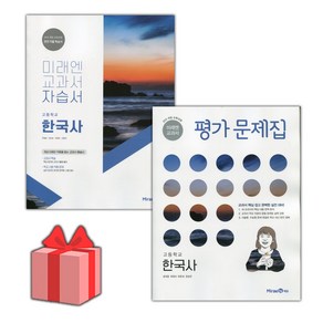 [선물] 2025년 미래엔 고등학교 한국사 자습서+평가문제집 세트 (한철호 전2권 고등), 역사영역, 고등학생