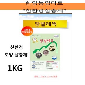 친환경충해관리-땅벌레뚝 1KG 토양해충관리, 1개