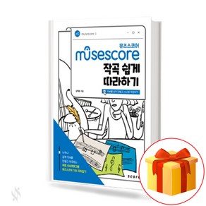 뮤즈스코어 Musescoe 작곡 쉽게 따라하기 Easy to compose and follow 무료 사보 프로그램 뮤즈스코어 기초 따라잡기