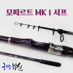 모짜르트 MK1 서프 30-420 원투낚시 서프낚시대