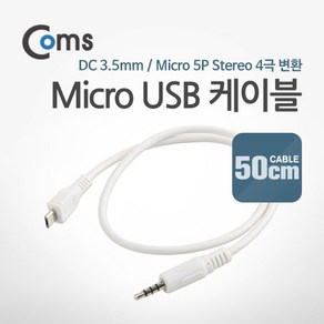 Coms Mico 5Pin to 스테레오 케이블 젠더 50cm Mico USB(M)/ST 3.5mm Steeo 4극 NA115