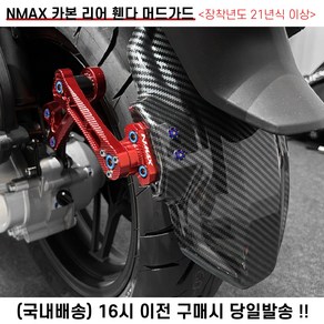 엔맥스 NMAX 리어 머드가드 휀더 21 24 튜닝