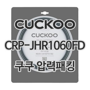 쿠쿠 압력밥솥 정품 고무 패킹 CRP-JHR1060FD 전용 압력패킹, 1개