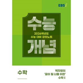 EBS 강의노트 수능개념 박자영의 '꿈이 될 너를 위한' 수학 2(2025)(2026 수능대비), 고등 3학년