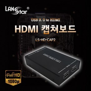 랜스타 LS-HD-CAP2 HDMI 캡쳐보드USB3.0 to HDMI