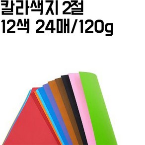 2절 칼라 색지 120g 12색 세트 24매 칼라지정가능