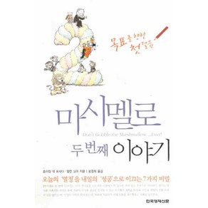 /상태중급/(중고)마시멜로이야기(1-2) 호아킴포사다 한국경제신문/일반소설/