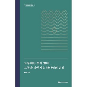 고통에는 뜻이 있다 고통을 다루시는 하나님의 손길, 국제제자훈련원