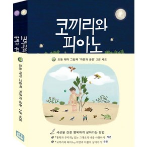 초등 테마 그림책 자존과 공존 세트:홍학과 무지개+코끼리와 피아노, 초등 테마 그림책 자존과 공존 세트, 박영주(저), 아띠봄