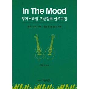 In The Mood핑거스타일 우쿨렐레 연주곡집:동요 가곡 가요 팝송 등 총 36곡 수록