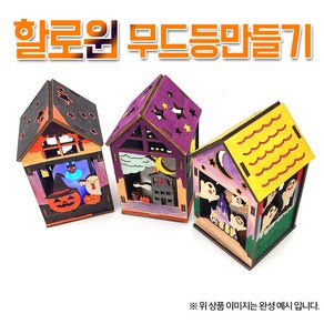 할로윈 무드등 만들기(LED등 포함)1008600