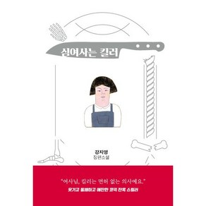 심여사는 킬러:강지영 장편소설, 강지영 저, 네오픽션