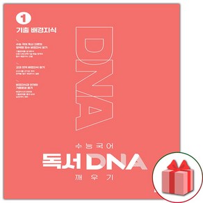 사은품+2025년 수능 국어 독서 DNA 깨우기 1권 기출 배경지식