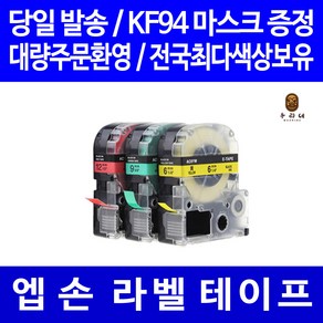 토너천국 엡손 라벨 테이프 프린터기 라벨기 프린터 카트리지 호환 6mm 9mm 12mm 18mm 24mm 36mm, 8m, 폭 6mm 바탕검정_글씨흰색 SD6KW