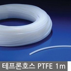 테프론 호스 PTFE 반투명백색 1.5~12mm 1/8~3/8인치 국산 1m 단위 판매 튜빙 내약품성 비점착성 저마찰성 내후성 내부식 내열 내한 불소수지 전자 통신 의료 화학