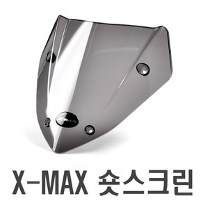 락모터스 오토바이 야마하 XMAX 숏스크린 윈드스크린 윈드실드 바람막이 튜닝 엑스맥스 파츠 용품 부품, 1개