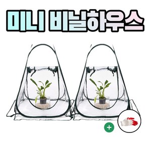 농사친구 미니 소형 비닐하우스 2개 + 작업장갑 세트, 미니 비닐하우스 접이식 2개 + 작업장갑, 1개