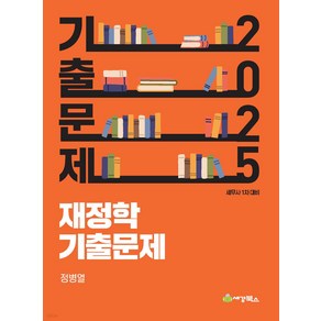 2025 세무사 1차 재정학 기출문제 정병열 세경북스