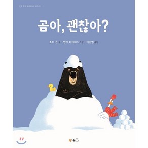 곰아 괜찮아?, 북극곰