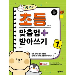 1일 1쓰기 초등 맞춤법 + 받아쓰기 1, 넥서스에듀, 안상현