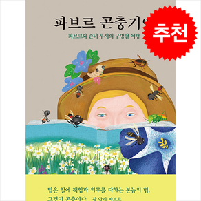 파브르 곤충기 9 + 쁘띠수첩 증정, 열림원어린이, 도서