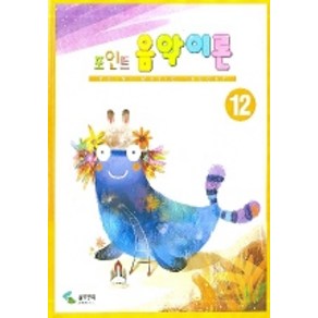 포인트 음악이론 12, 삼호뮤직, 편집부