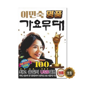 USB_이민숙-명품가요무대100곡