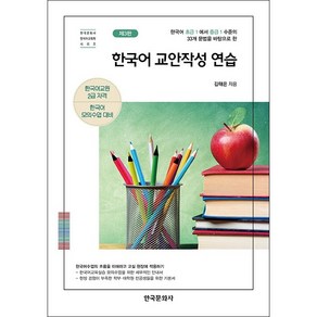 한국어 교안작성 연습 (제3판) + 미니수첩 증정