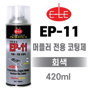 이레 EP-11 머플러 전용 금속 코팅제(800도) 회색 마후라 코팅제 고열 내열