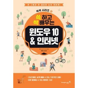 쓱 하고 싹 배우는 윈도우 10&인터넷 -큰 그림과 큰 글씨로 눈이 편하게-영진닷컴-쓱싹 시리즈06, 영진닷컴