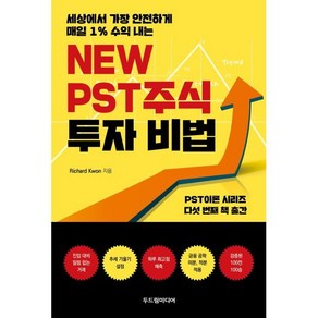 세상에서 가장 안전하게 매일 1% 수익 내는New PST 주식 투자 비법, Richad Kwon 저, 두드림미디어