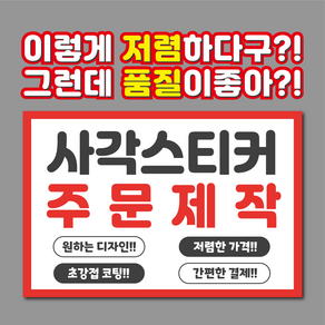 스티커 주문제작 사각스티커