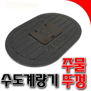 수도 주물뚜껑 수도계량기뚜껑 철뚜껑 소형 대형, 1개